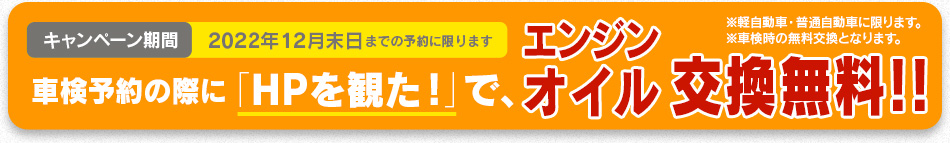 オイル交換無料！キャンペーン