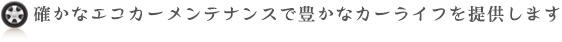 確かなエコカーメンテナンスで豊かなカーライフを提供します