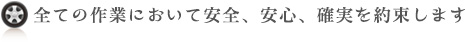 全ての作業において安全、安心、確実を約束します