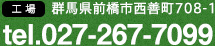 工場：群馬県前橋市西善町708-1 tel.027-264-7099