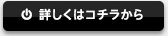 詳しくはコチラから