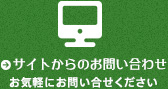 サイトからのお問い合わせ お気軽にお問い合せください