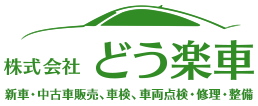 株式会社どう楽車 新車・中古車販売、車検、車両点検・修理・整備