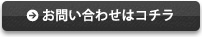 お問い合わせはコチラ