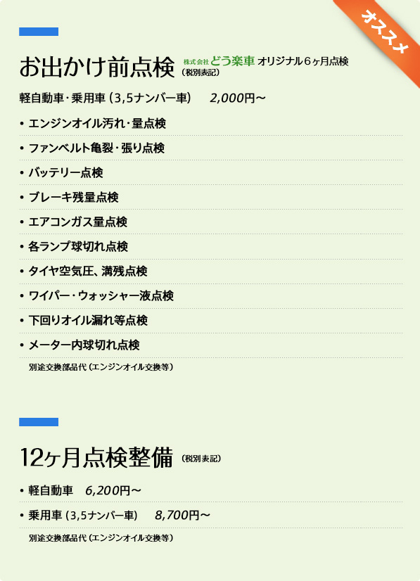 お出かけ前点検、12ヶ月点検整備