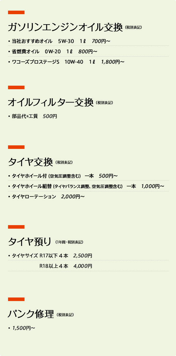 ガソリンエンジンオイル交換、オイルフィルター交換、タイヤ交換、パンク修理