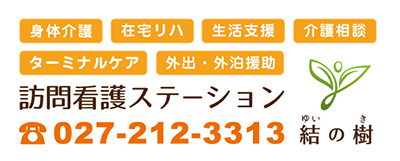 訪問看護ステーション結の樹